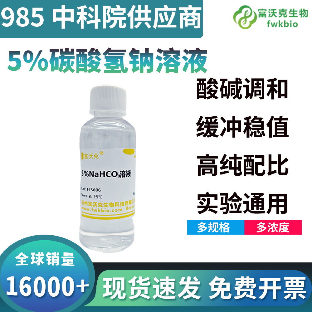 高批次一致性碳酸氢钠溶液参数稳定偏差小，批量反应效果统一，适配标准化科研作业