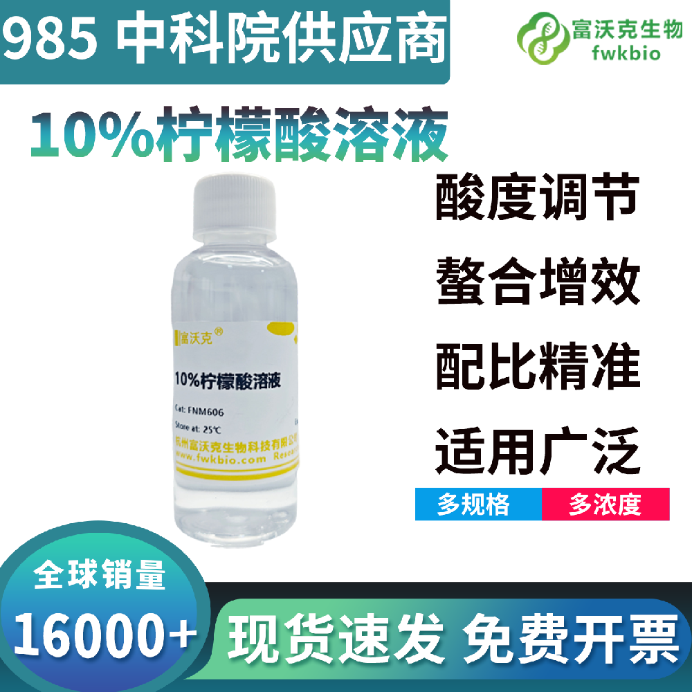 高批次一致性10%柠檬酸溶液性能恒定无波动，反应效果统一，适配批量标准化科研实验