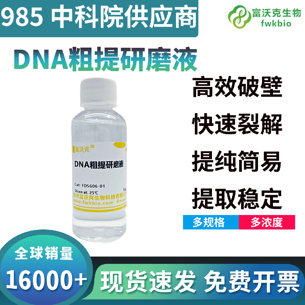 高适配通用性DNA粗提研磨液配方科学兼容性强，适配多类样本，分子粗提实验通用试剂