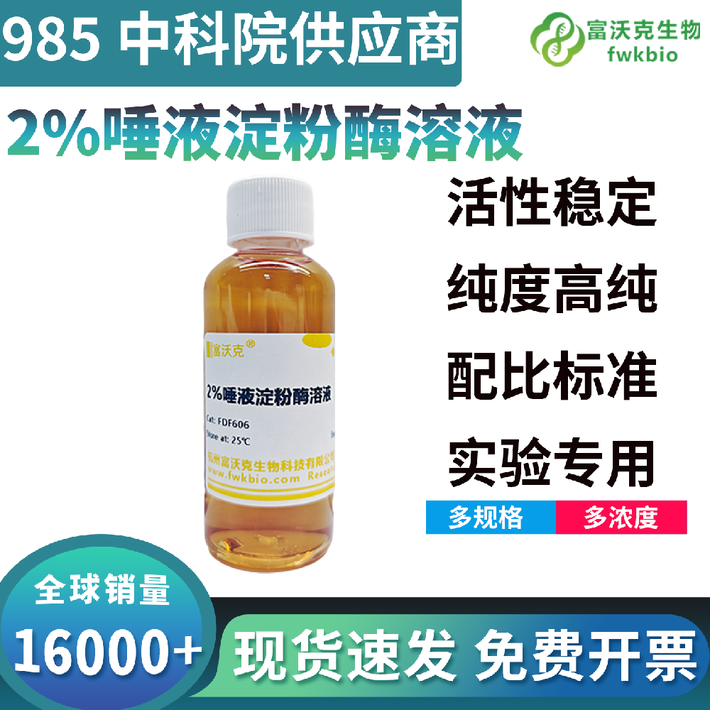 高纯净2%唾液淀粉酶溶液低杂质无副反应，反应体系干净，适配高精度生化分析实验