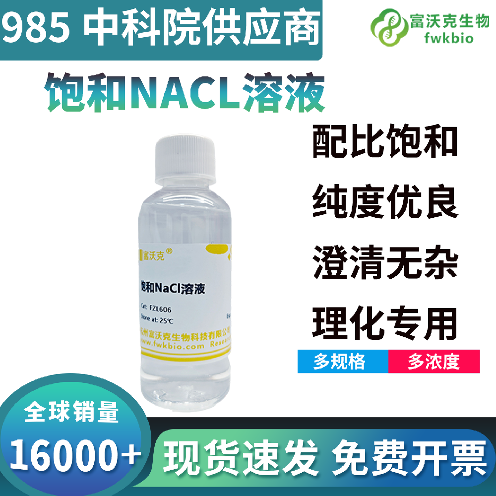 生物实验专用饱和氯化钠溶液高离子强度稳定，适配核酸提取纯化，助力分子生物学样本制备实验