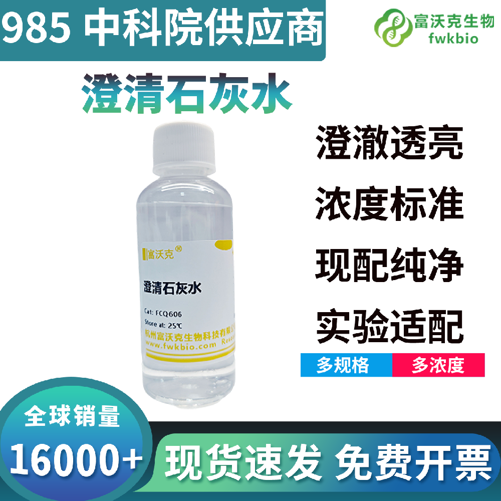 高一致性澄清石灰水批次反应效果统一，显色梯度稳定，适配批量生物平行对照实验
