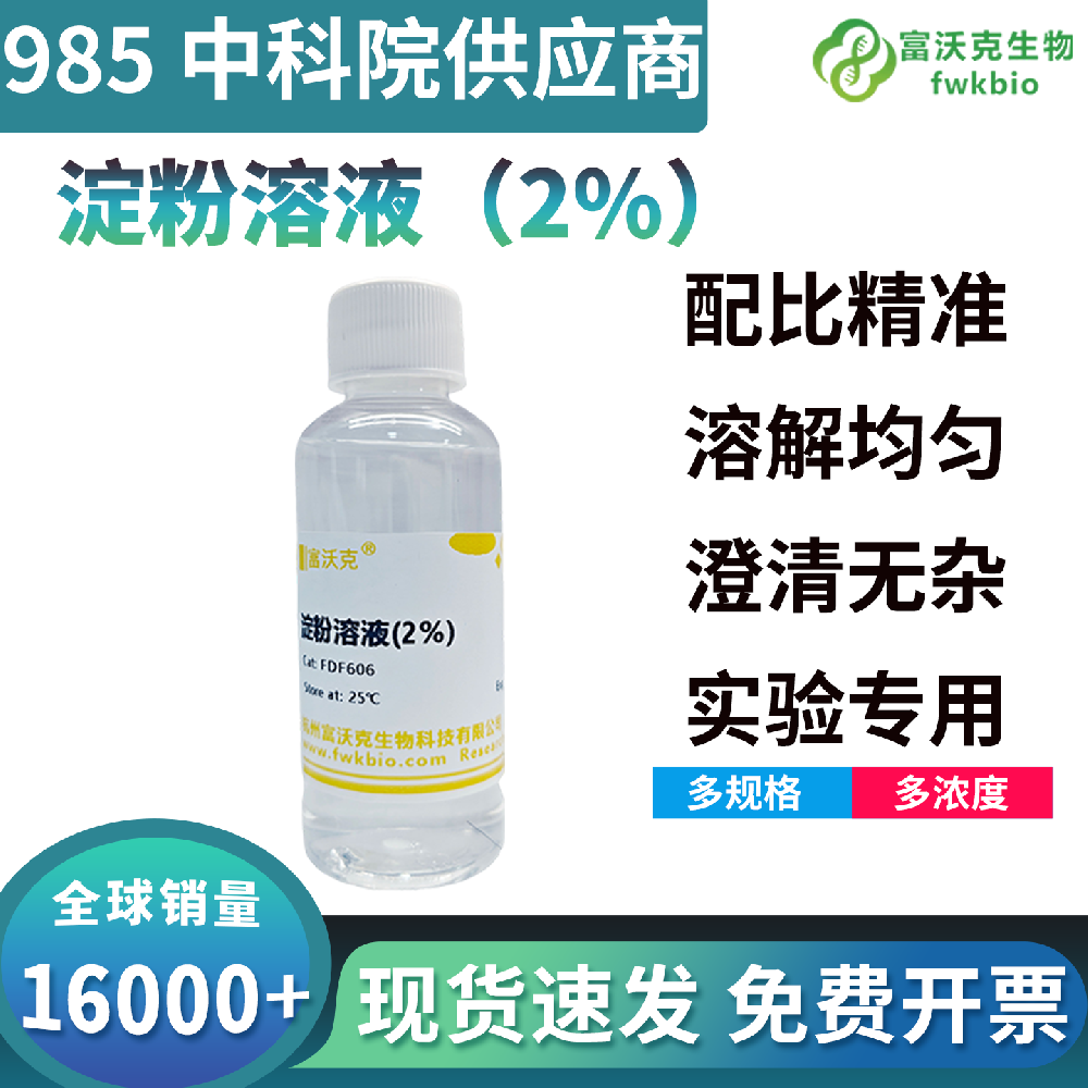 高纯度均质科研淀粉试剂组分纯净性能稳定适配范围十分广泛，可高效用于微生物淀粉分解菌筛选与功能菌种鉴定科研实验