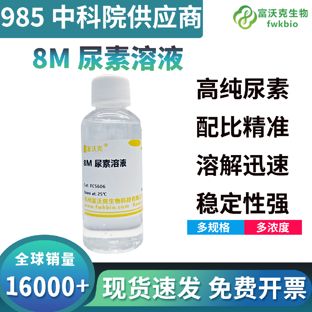 8M 尿素溶液高效裂解细胞变性去除杂蛋白组分，助力核酸充分释放与纯化，适配动植物微生物样本核酸提取生物实验