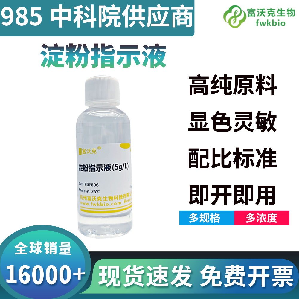 长效稳化型淀粉指示液胶体体系均匀不易沉降变质，显色性能持久不衰减，适配长周期发酵监测与连续动态生物科研实验