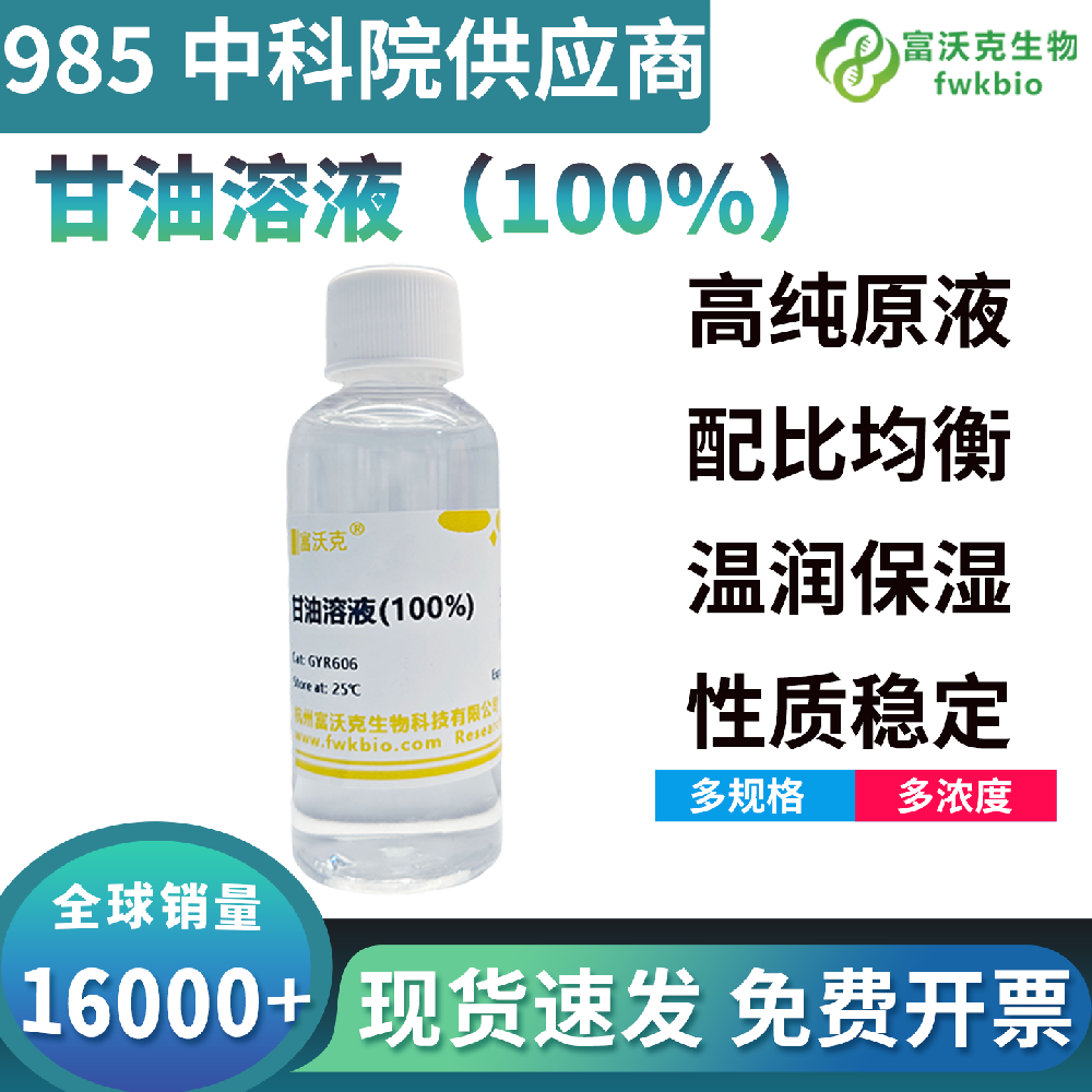 科研级标准甘油溶液低温冻存保护效果优异，减少冰晶损伤维持样本活性，适配微生物菌株与科研细胞株长期保藏各类生物实验