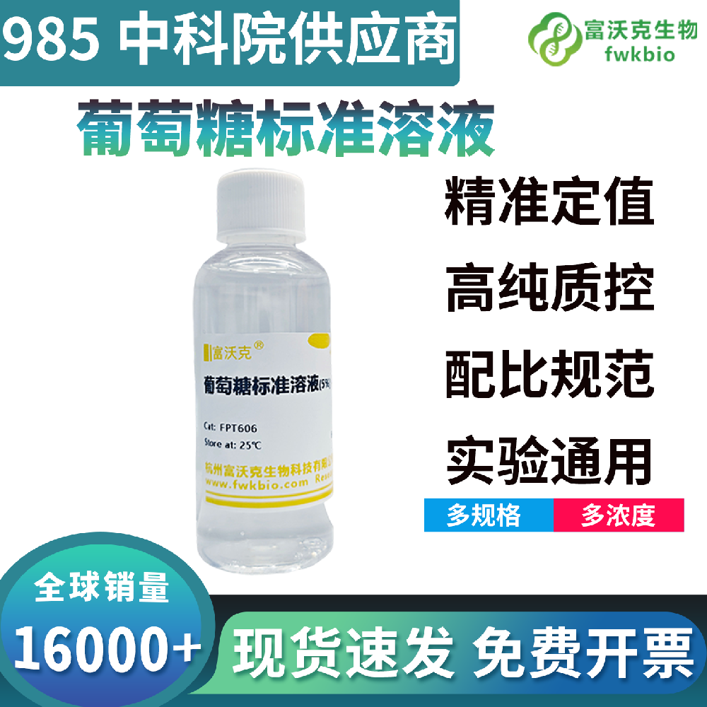 植物生理级葡萄糖标准溶液纯度优异无还原杂糖干扰，显色响应均一定量精准可靠，适配光合产物检测与植物糖代谢生物科研实验