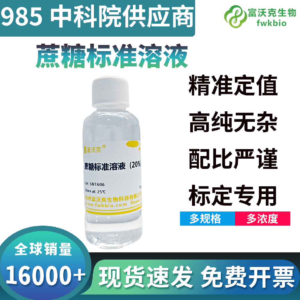 植物生理专用蔗糖标准溶液无单糖杂质背景洁净，显色响应均一定量精准，适配光合产物转运与植物糖代谢生物科研实验