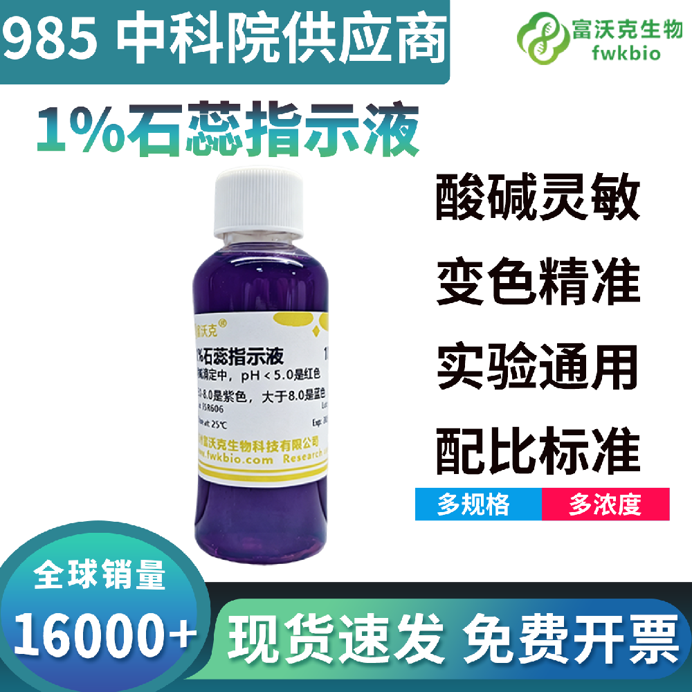 1% 标准石蕊指示剂变色区间精准无副反应干扰，生化兼容性优异，适配酶促反应体系 pH 监控与酸碱终点判定生物科研实验