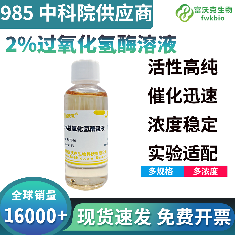 高均一性过氧化氢酶溶液批次酶活偏差极小，性能稳定一致性优异，支撑各类批量平行实验与长周期连续性生物科研工作