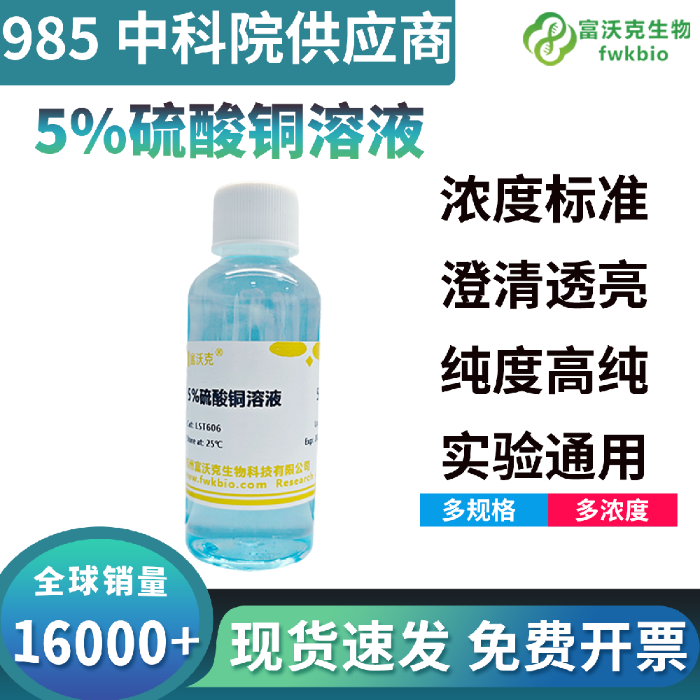 5% 硫酸铜溶液批次性能高度均一浓度偏差极小，一致性优异稳定可靠，支撑批量平行实验与长周期连续性生物科研工作