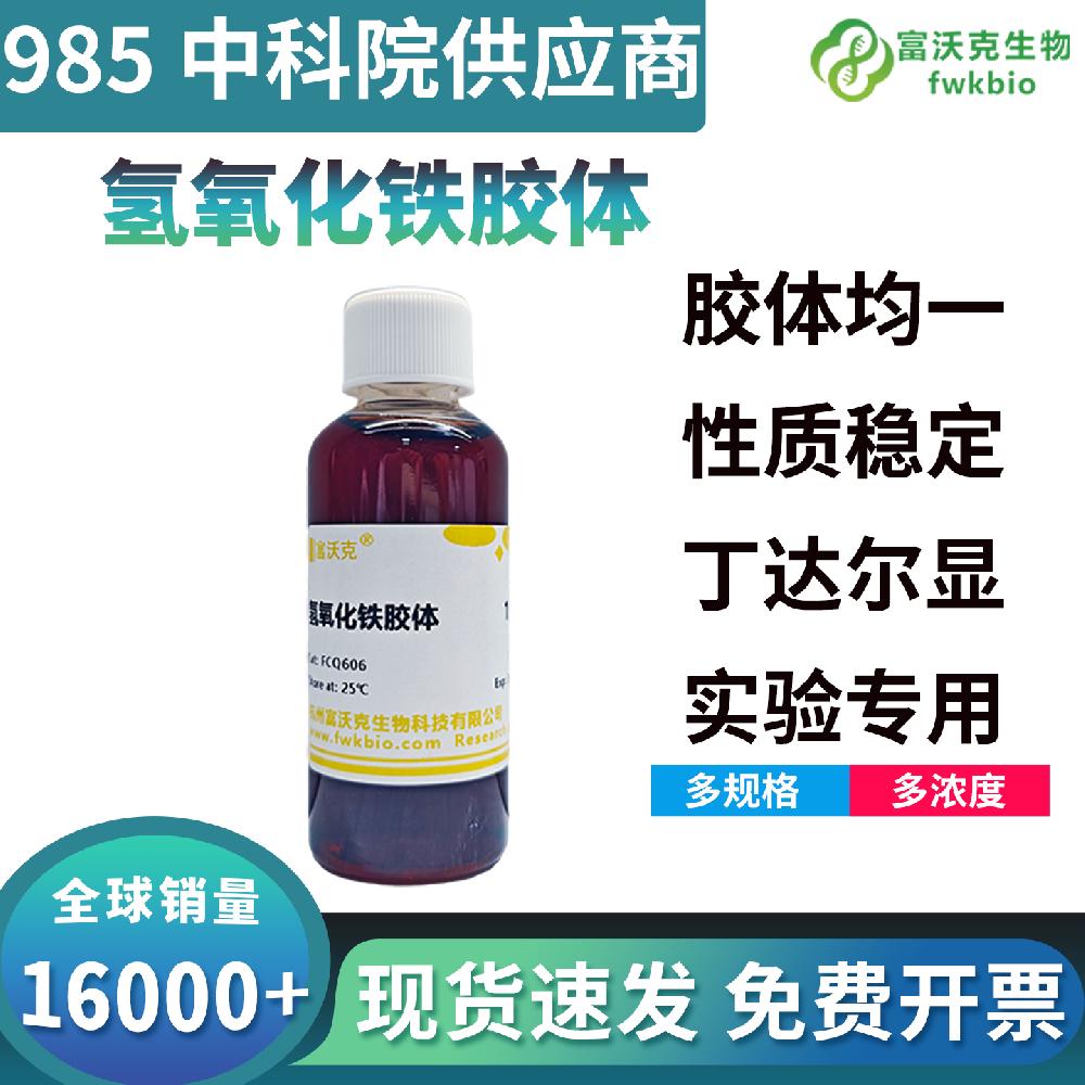 高均一性氢氧化铁胶体批次性能统一参数偏差极小，实验重复性优异，适配批量平行对照与高通量胶体特性分析生物科研实验