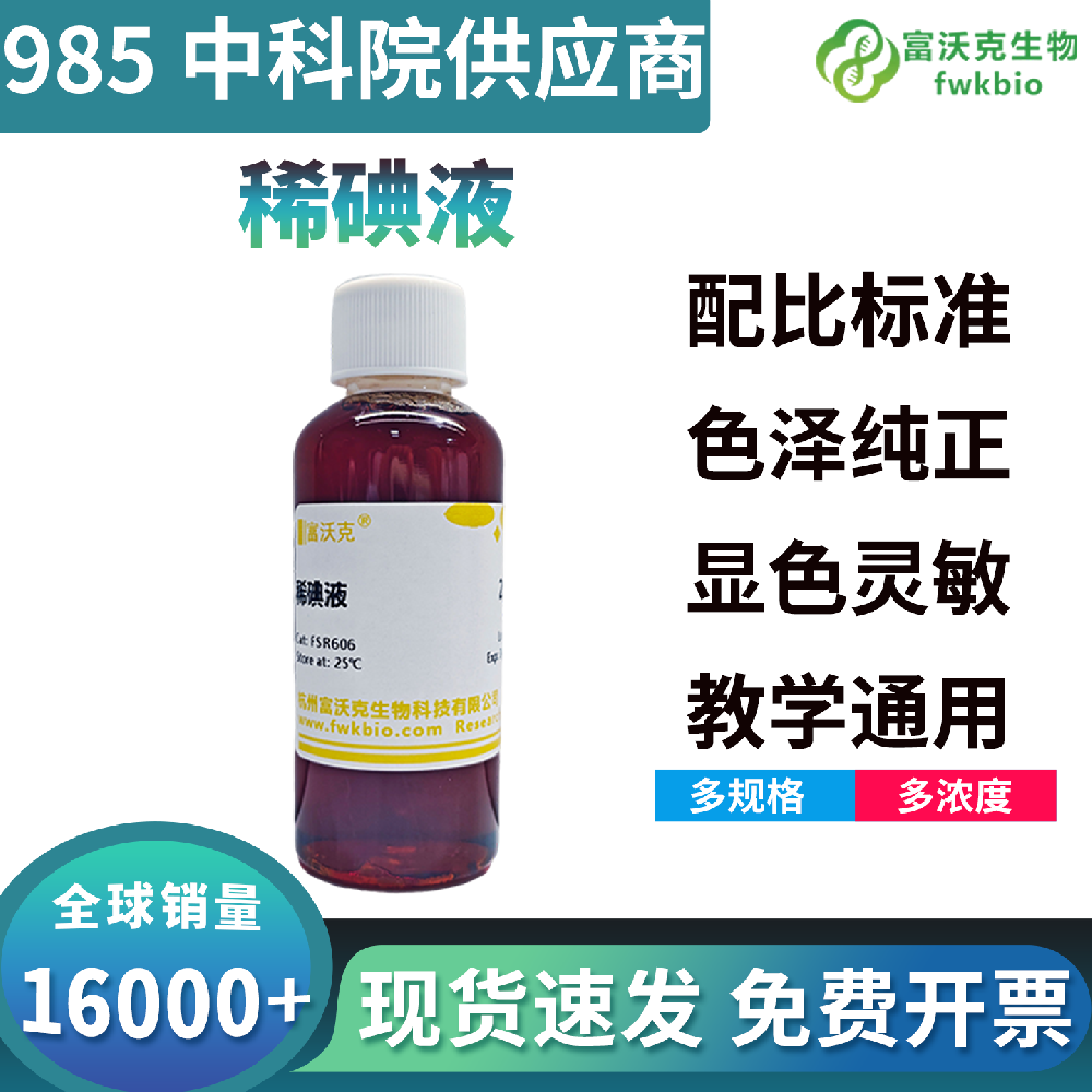 温和型稀碘液作用平缓对样本结构损伤小，染色均匀无过度着色，适配各类生物实验组织切片与微生物样本染色科研场景