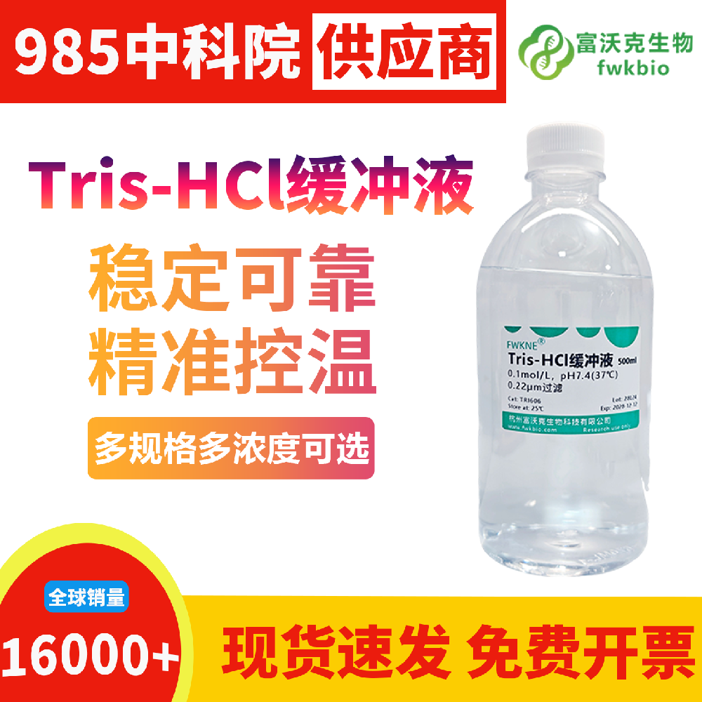 高均一性 pH7.4 Tris-HCl 缓冲液批次参数统一偏差极小，性能稳定一致性优异，支撑批量样本处理与平行对照类生物科研实验开展