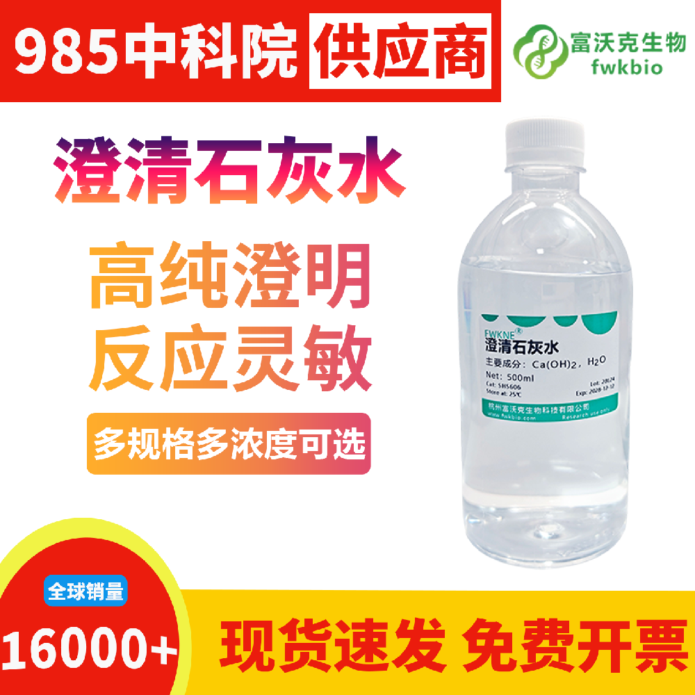 高均一性澄清石灰水批次浓度统一澄清度一致，性能偏差极小重复性优异，适配批量样本检测与平行对照类规模化生物科研实验