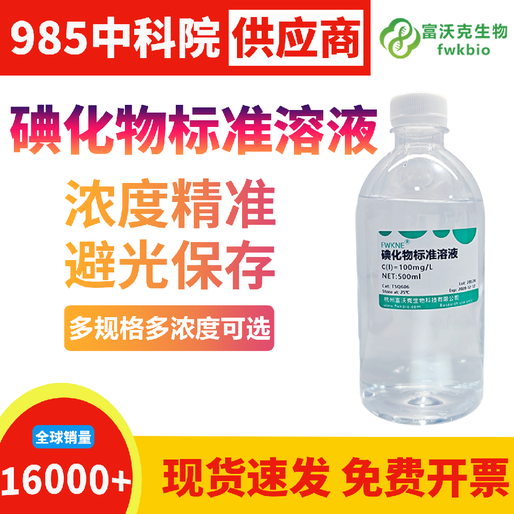 高均一性碘化物标准溶液批次性能统一浓度偏差极小，量值一致性优异，适配批量样本检测与平行对照类规模化生物科研实验