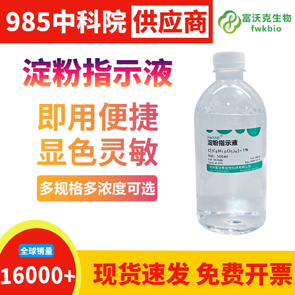 高均一性淀粉指示液批次性能统一显色效果一致，系统误差低重复性好，适配批量样本检测与平行对照类规模化生物科研实验