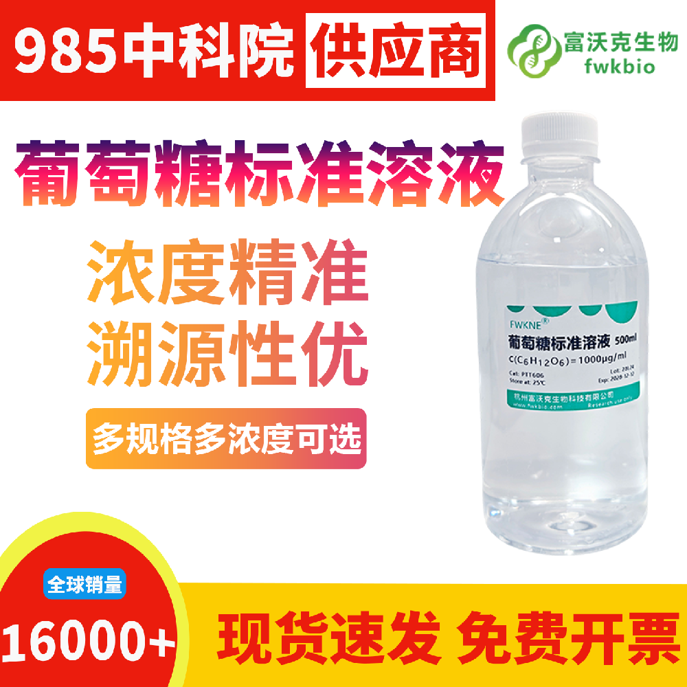 高均一性葡萄糖标准溶液批次性能统一偏差极小，量值一致性优异，支撑批量样本检测与平行对照类规模化生物科研实验