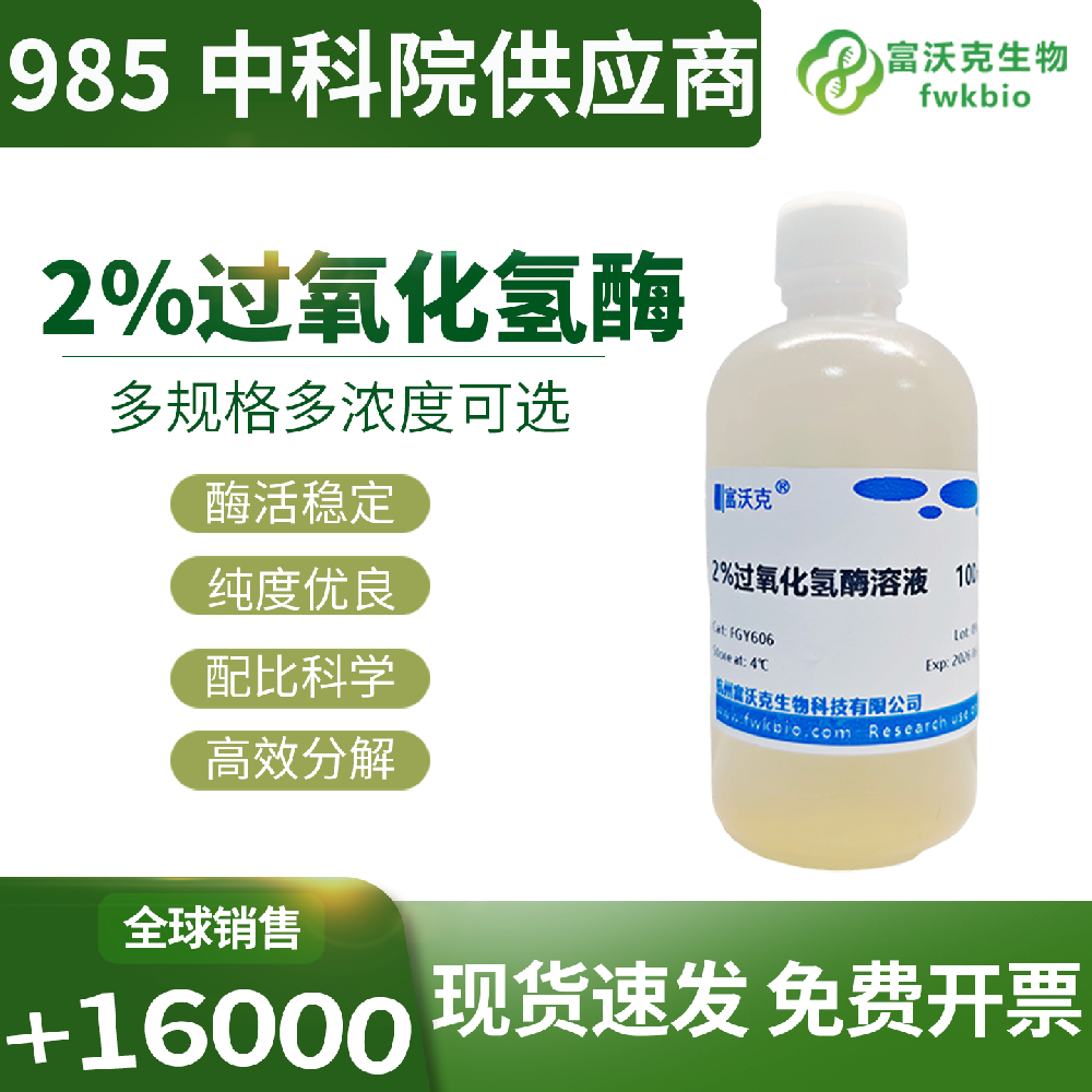 2% 稳化型过氧化氢酶溶液活性保留持久耐储存，性能衰减缓慢不易失活，适配实验室常备储备与分阶段开展的生物科研实验需求