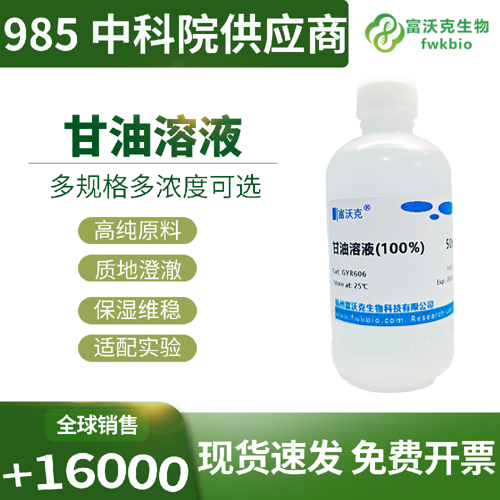 防冻保护型甘油溶液低温防护效果稳定，适配生物样本酶制剂冷藏冻存，助力各类实验材料长期储存与生物活性保留