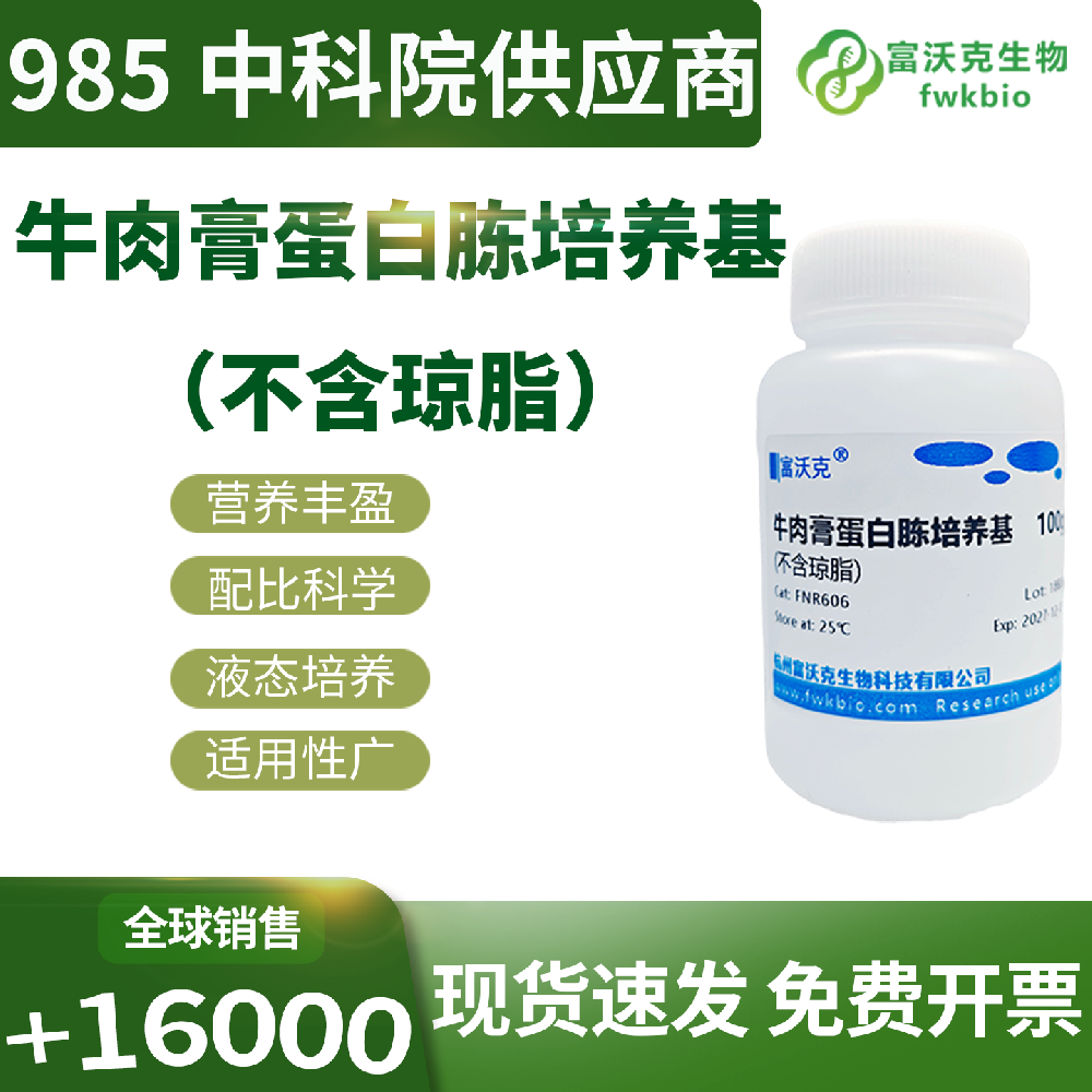 高均一牛肉膏蛋白胨液体培养基批次性能稳定偏差小，菌体生长一致性高，适配批量培养与平行对照生物科研实验