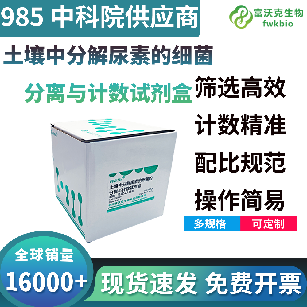 土壤中分离尿素的细菌分离与计数试剂盒
