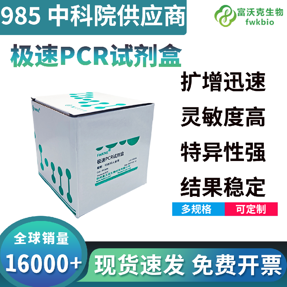 极速PCR试剂盒