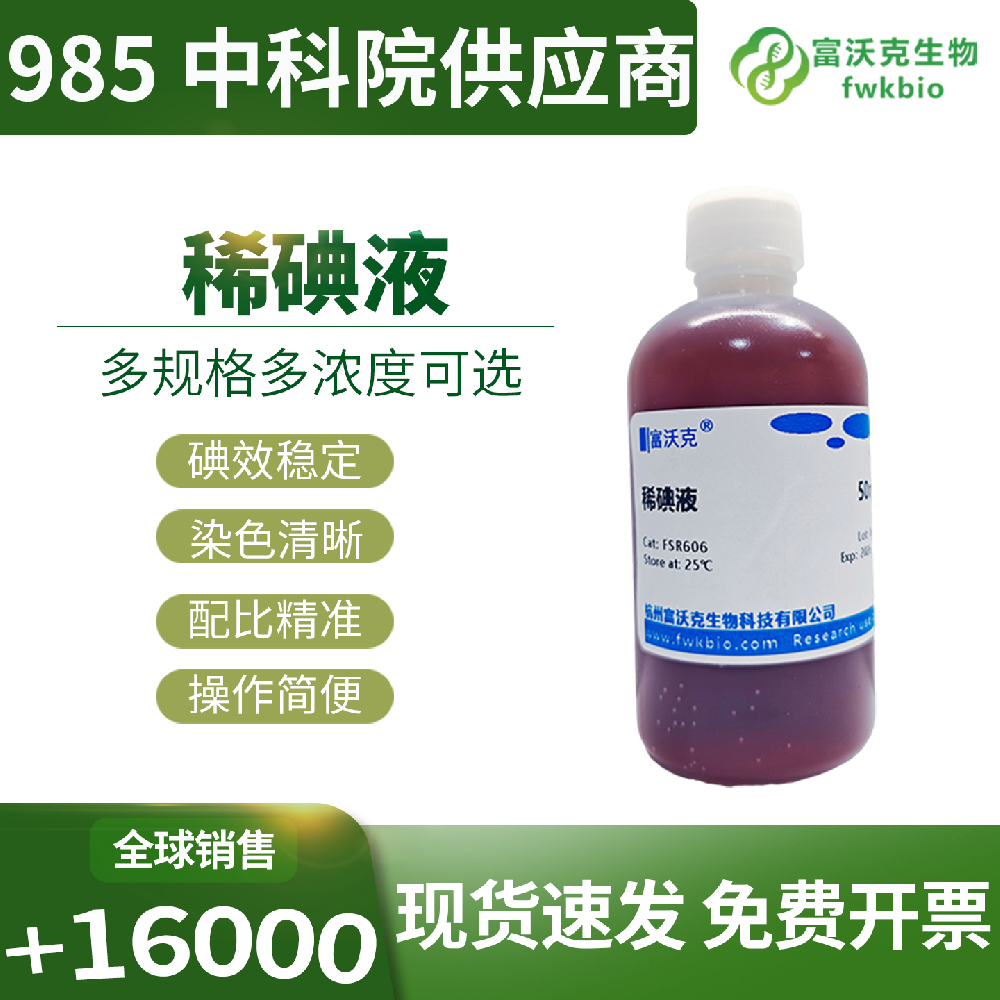 高均一稀碘液批次性能稳定偏差小，染色显色效果一致性好，适配批量样本处理和平行对照类生物科研实验