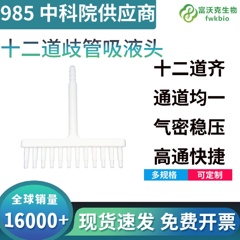 十二道歧管吸液头