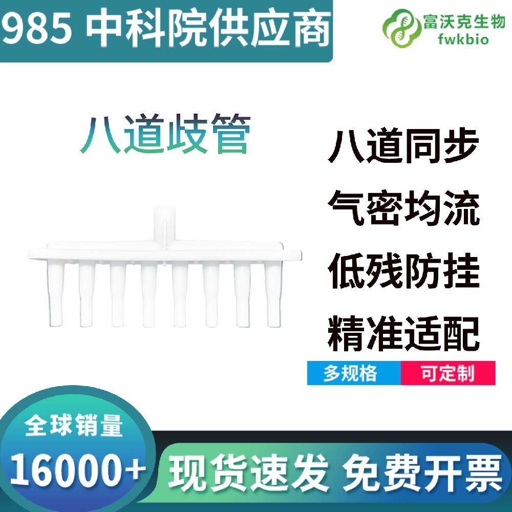 八道歧管吸液头