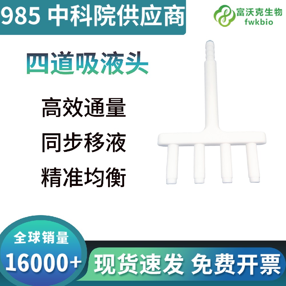四道吸液头