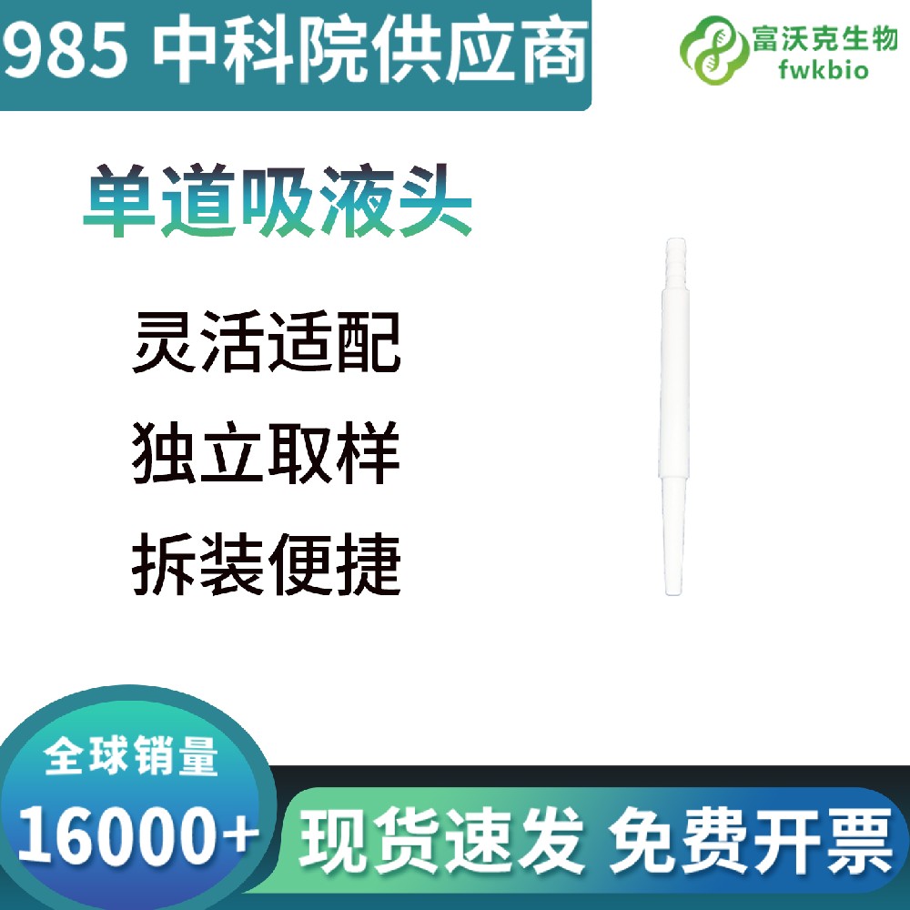 单道吸液头