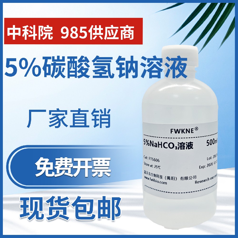 碳酸氢钠溶液 浓度5% 科研实验 NaHCO3溶液 浓度可以定制