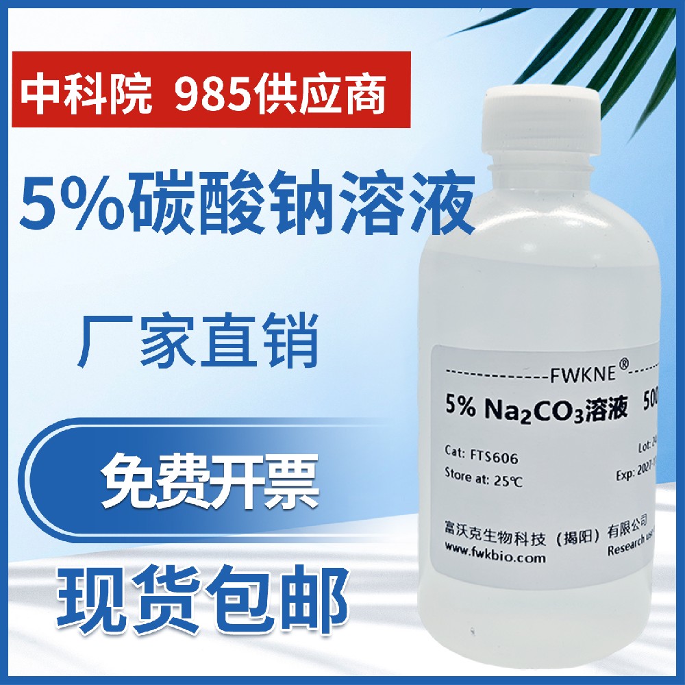 5%碳酸钠液体试剂碳酸钠溶液纯碱碱性溶液 初高中教学化学实验用