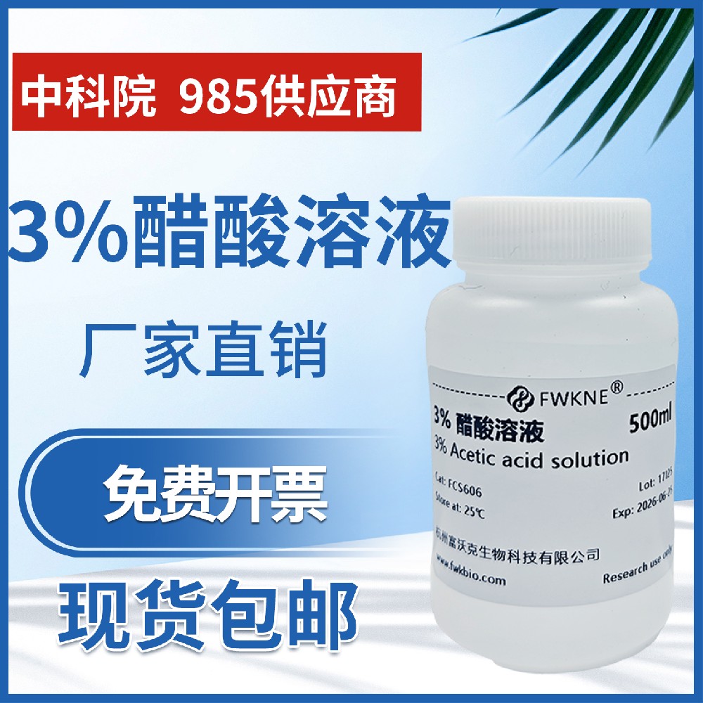3%醋酸溶液 冰乙醋酸标准溶液 摩尔 500ml滴定标液 0.1mol/L