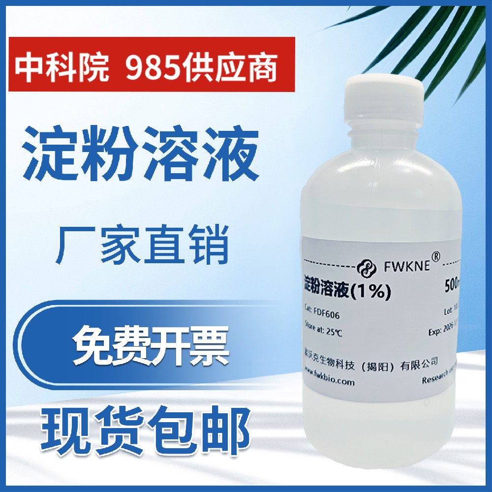 淀粉指示液 10g/L 1% 0.5%多种规格分析 标准溶液高中生物实验
