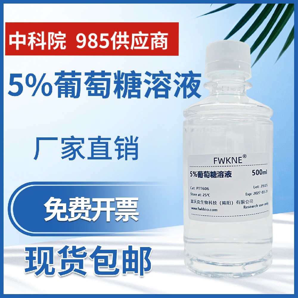 葡萄糖标准溶液 1000mg/L 2.5g/L 标准曲线分析滴定实验化学试剂