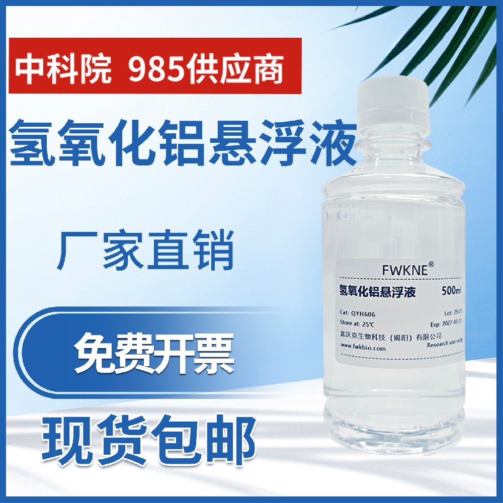 氢氧化铝悬浮液 500mL 水样预处理 氯化物硝酸盐氮水质检测专用