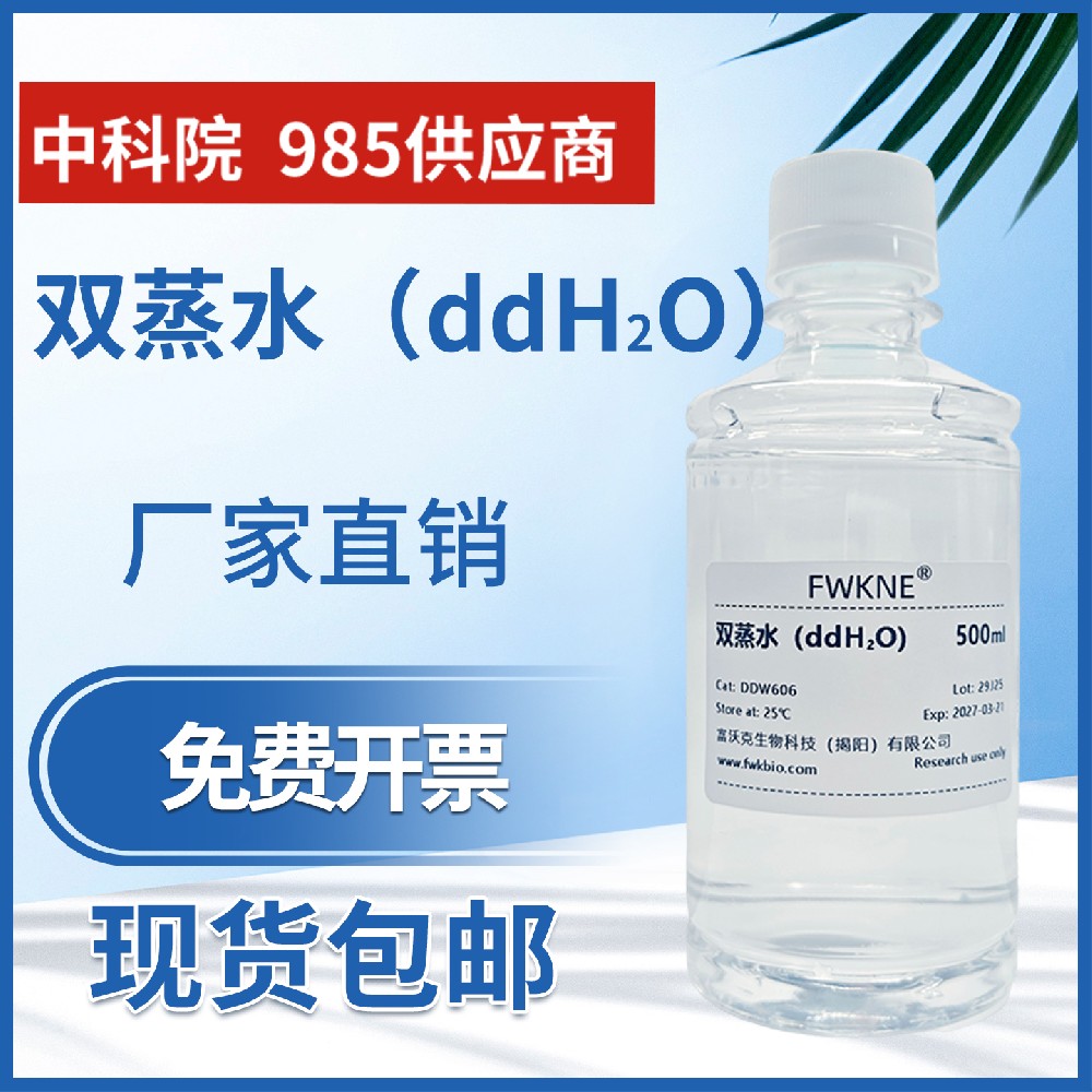 无菌双蒸水富沃克 ddH2O超纯水DDW水无菌无酶细胞培养双蒸水 PCR