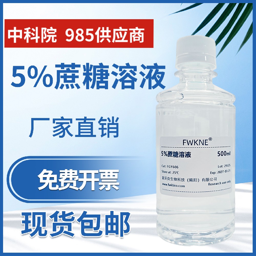 蔗糖标准溶液 5%浓度 实验专用 科研教学试剂 高纯度稳定型分析液