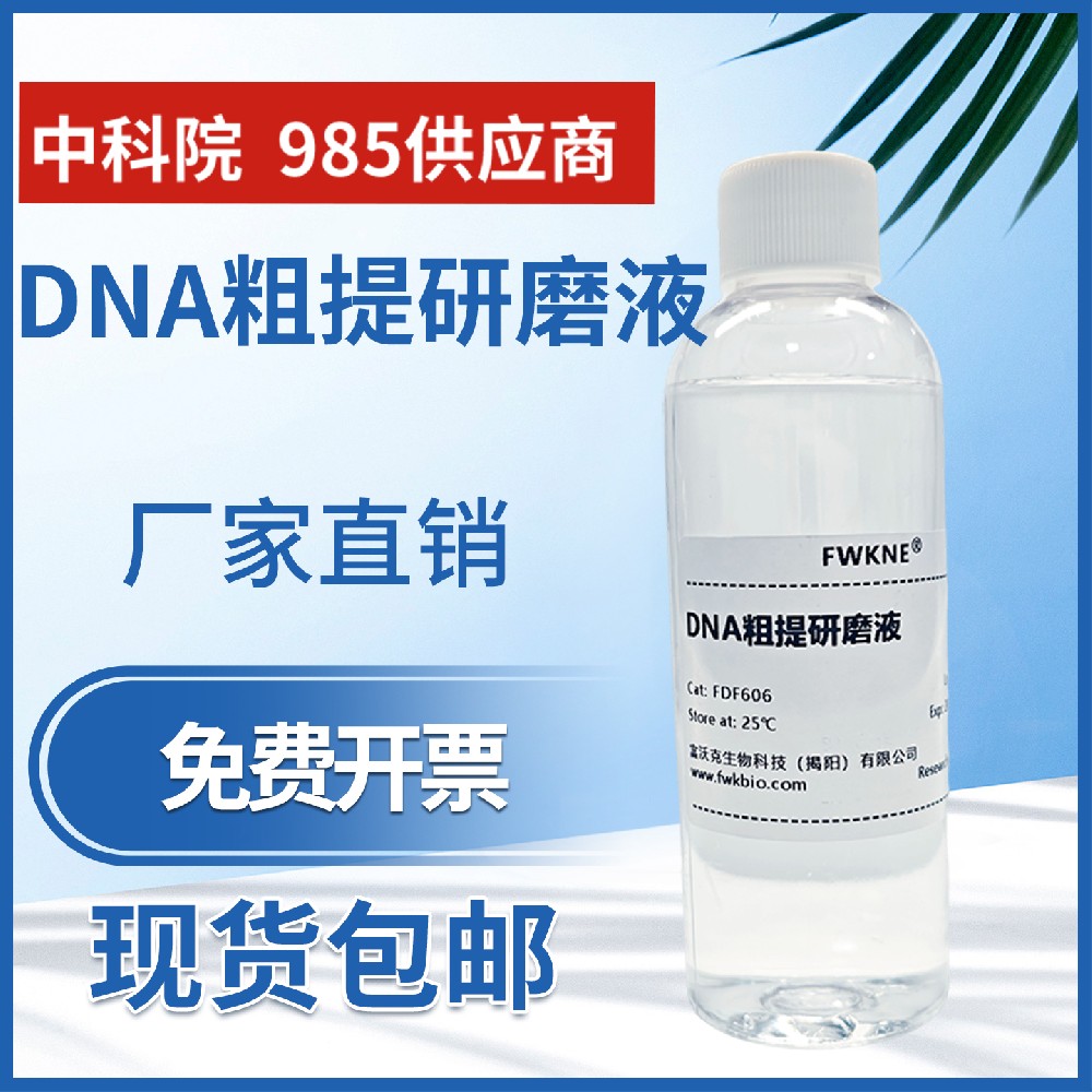 DNA粗提研磨液 高中生物科研实验试剂鉴定液 DNA粗提取研磨液生物