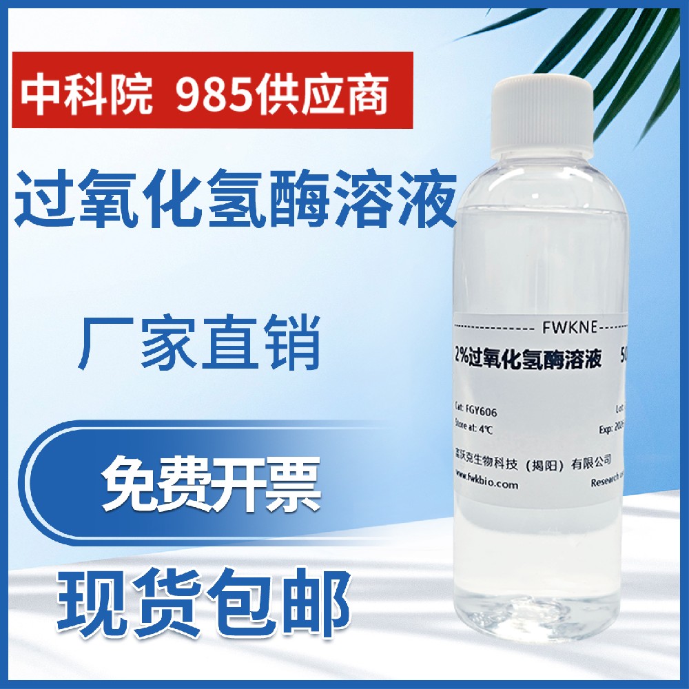 高中生物实验2%过氧化氢酶溶液 酶的单一性 分解过氧化氢溶液