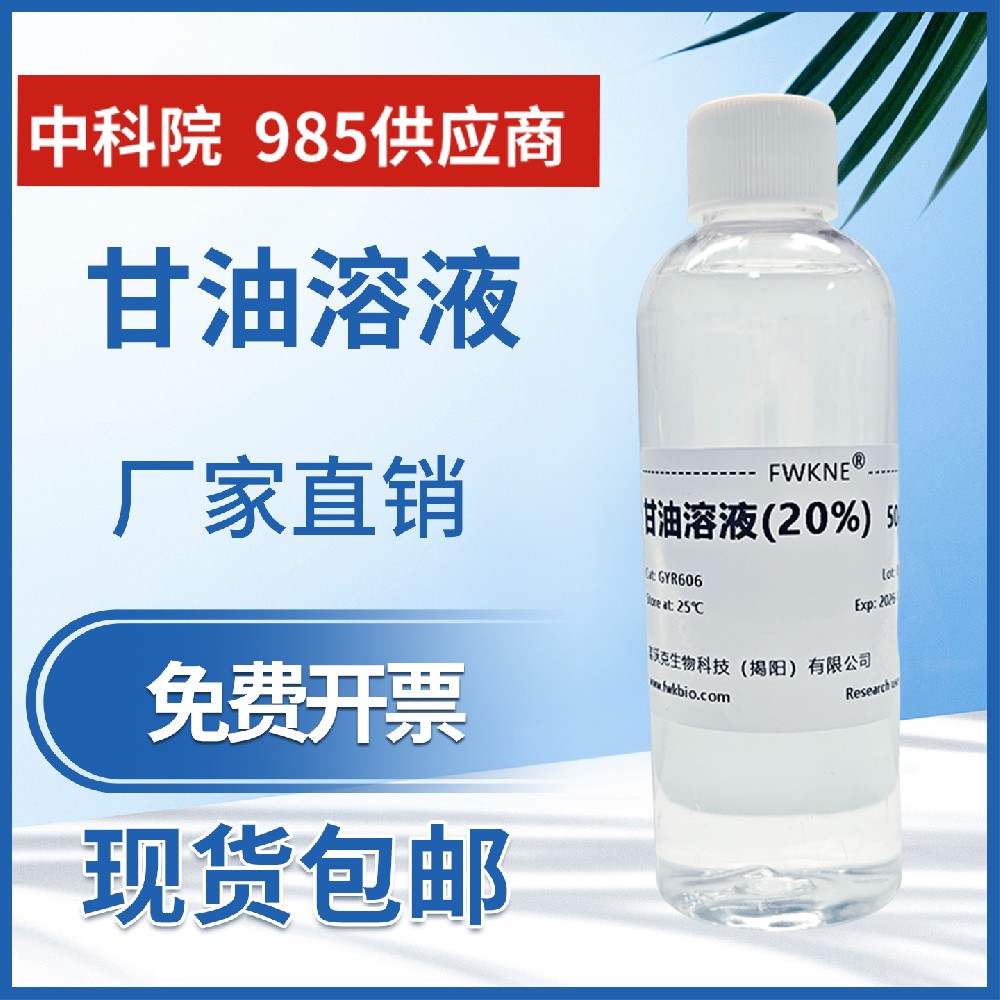 甘油溶液 丙三醇溶液1%2%3%5%10%20%50% 可定制 甘油生物试剂科研