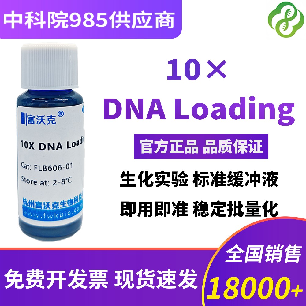 10×DNA上样缓冲液 DNA凝胶电泳 Loading Buffer 10×琼脂糖 1mL