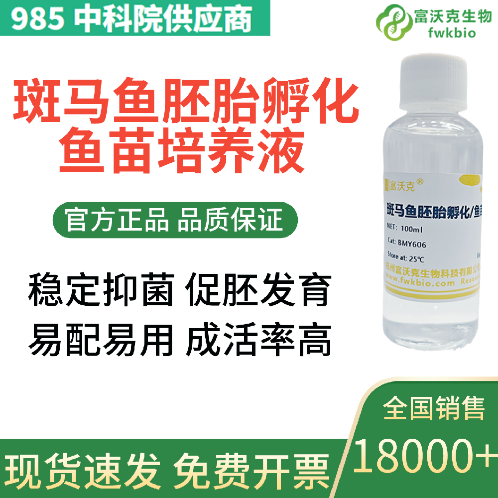 斑马鱼胚胎培养液斑马鱼鱼卵孵化液 实验室可用 免费开发票 FWKNE