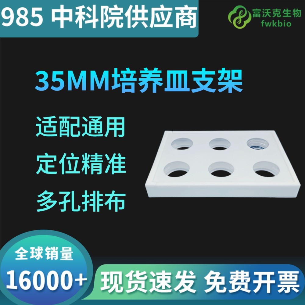 35mm培养皿支架