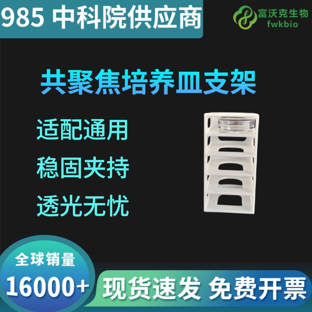 共聚焦培养皿支架