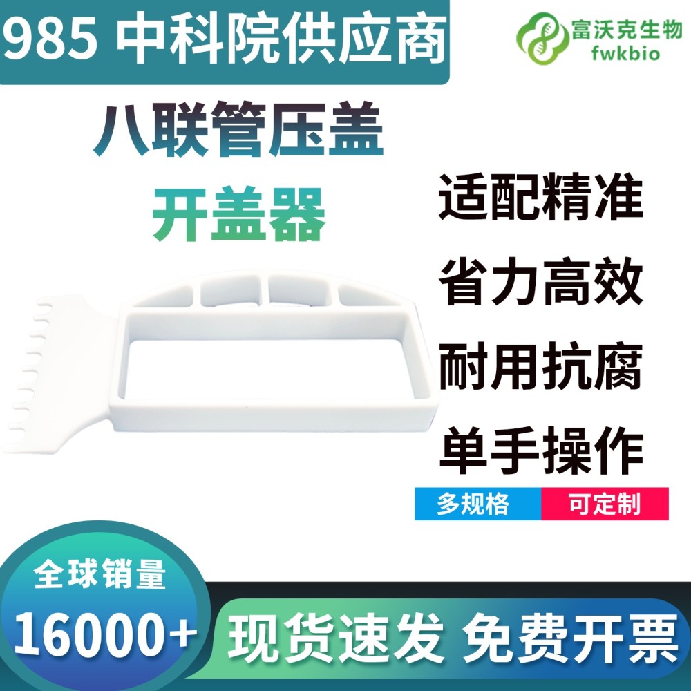 八联管压盖开盖器