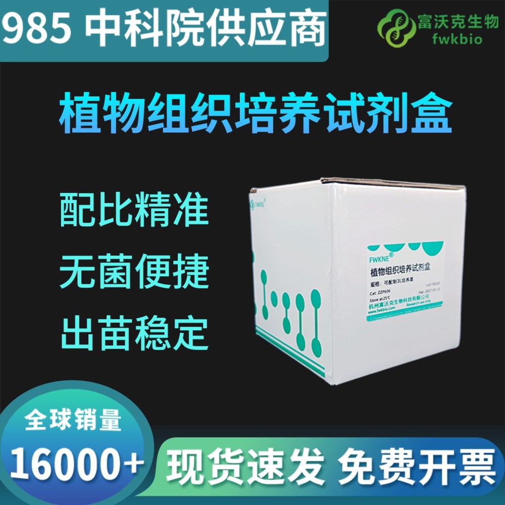 植物组织培养试剂盒