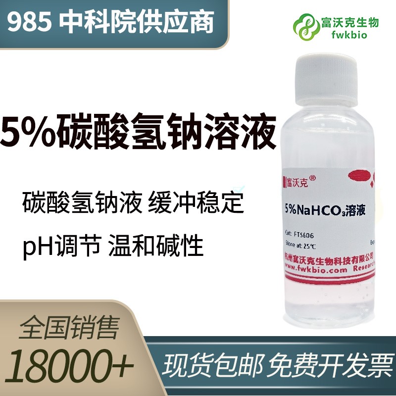 5%碳酸氢钠溶液